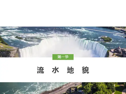 (2019)湘教2.1流水地貌(共63张PPT)