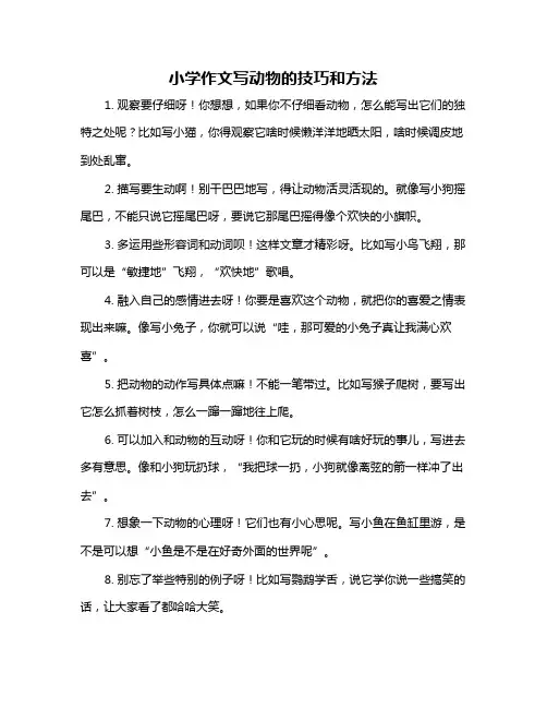 小学作文写动物的技巧和方法