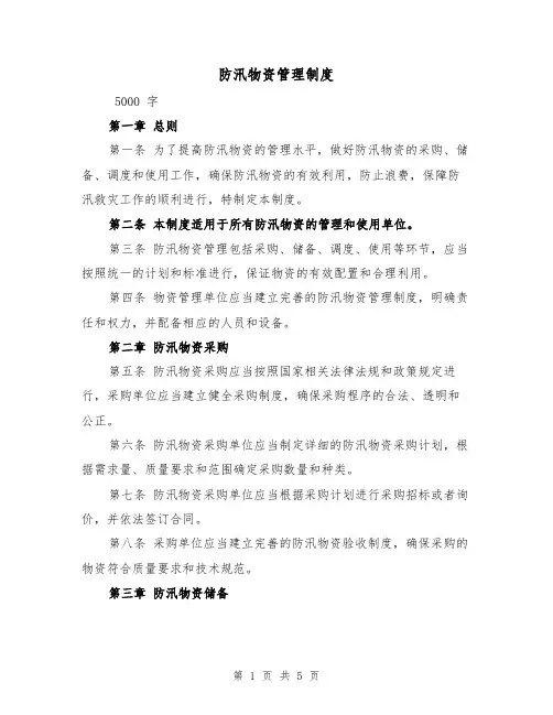 防汛物资管理制度（三篇）