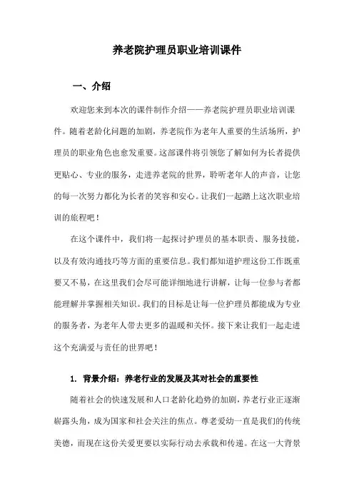养老院护理员职业培训课件