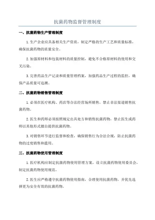 抗菌药物监督管理制度