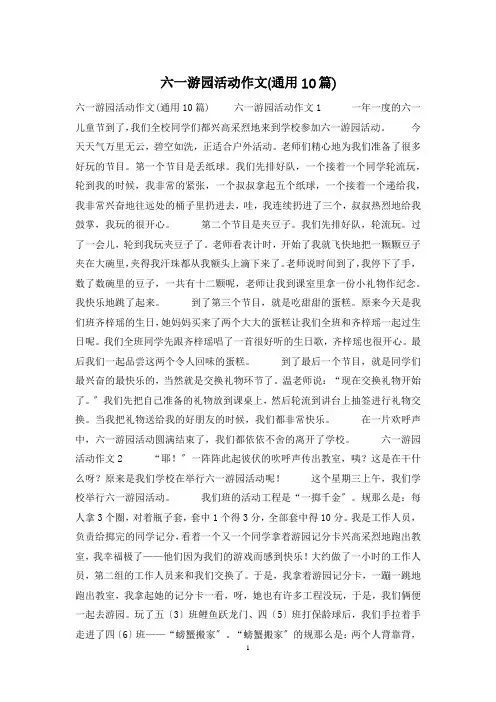 六一游园活动作文(通用10篇)
