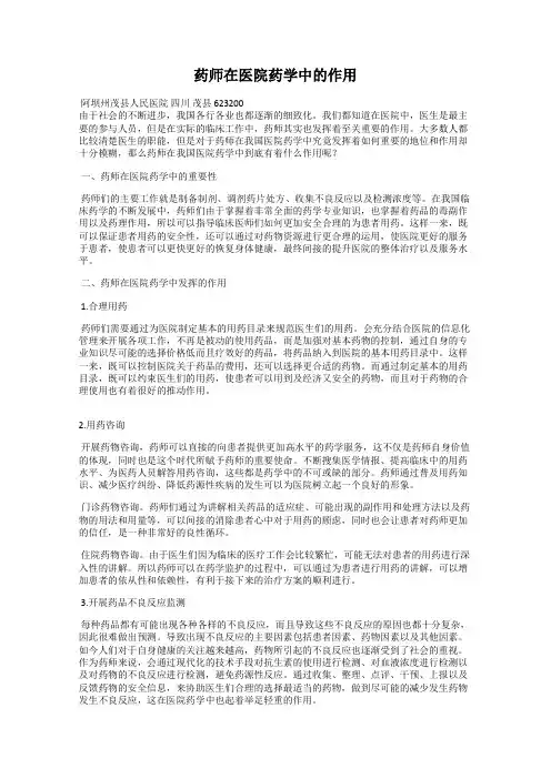 药师在医院药学中的作用