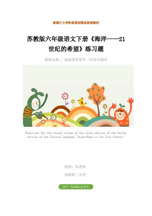 小学：苏教版六年级语文下册《海洋——21世纪的希望》练习题