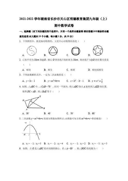 2021-2022学年湖南省长沙市天心区明德教育集团九年级(上)期中数学试卷