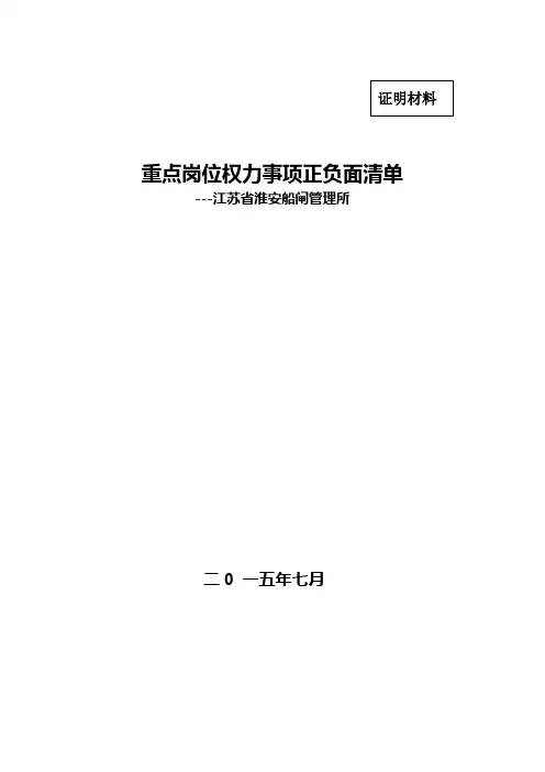 重点岗位权力事项正负面清单