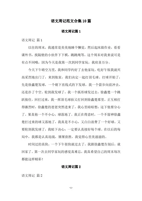 语文周记范文合集10篇