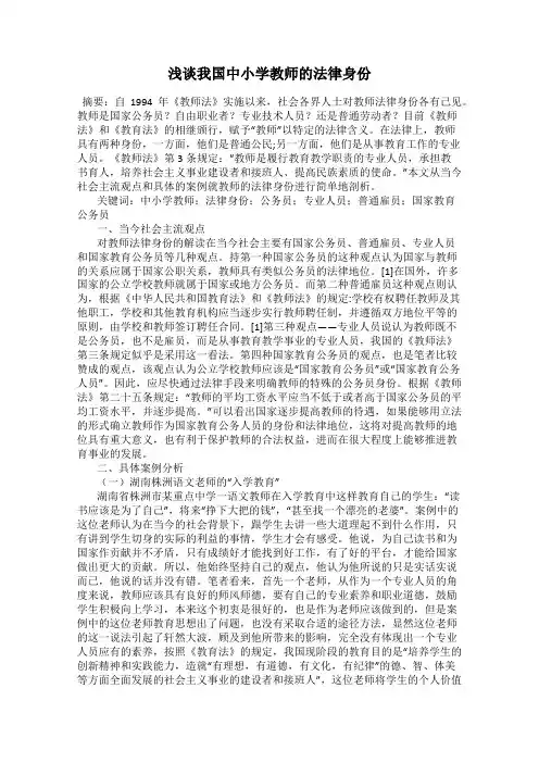 浅谈我国中小学教师的法律身份