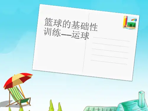 人教版七年级体育与健康《篮球的基础性训练——运球》参考课件