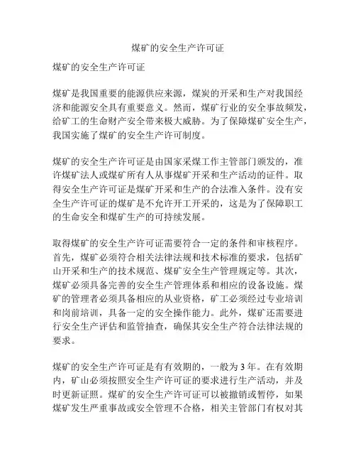 煤矿的安全生产许可证