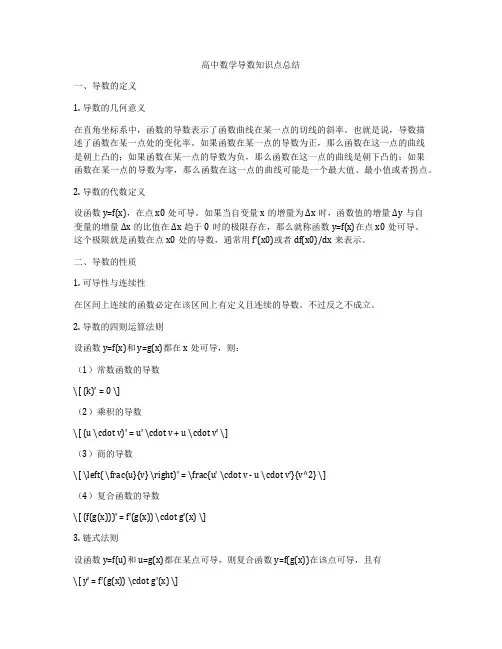 高中数学导数知识点总结