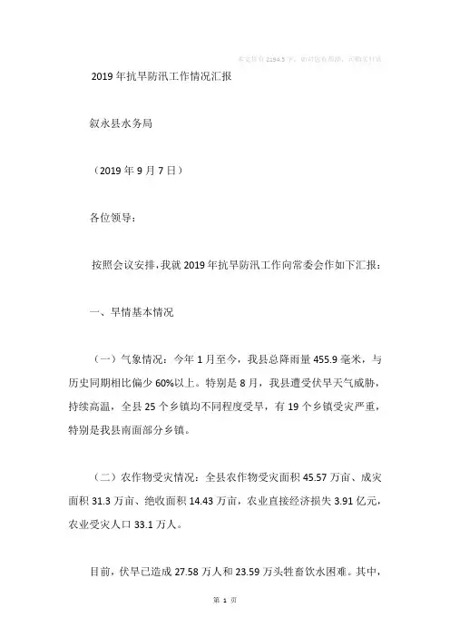 2019年抗旱防汛工作情况汇报