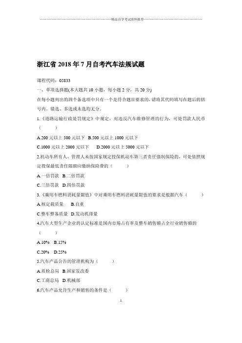 2020年7月浙江自考汽车法规试题及答案解析