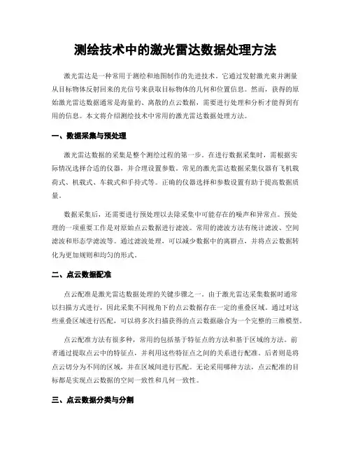 测绘技术中的激光雷达数据处理方法
