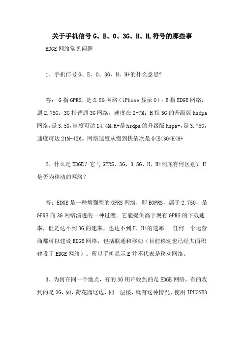 关于手机信号G、E、O、3G、H、H,符号的那些事