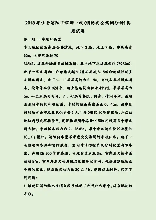 2018年注册消防工程师一级(消防安全案例分析)真题试卷