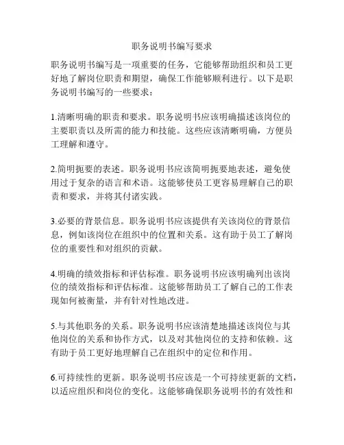 职务说明书编写要求