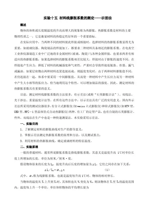 实验讲义十五材料线膨胀系数的测定——示差法
