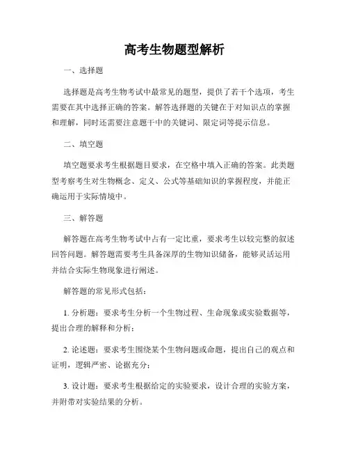 高考生物题型解析