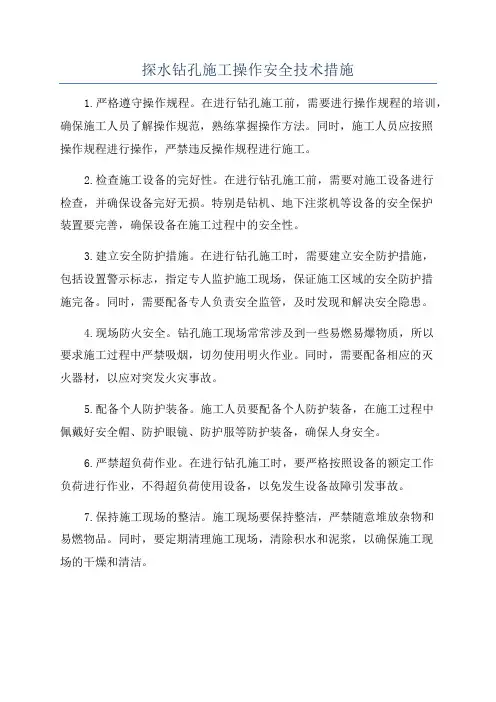 探水钻孔施工操作安全技术措施