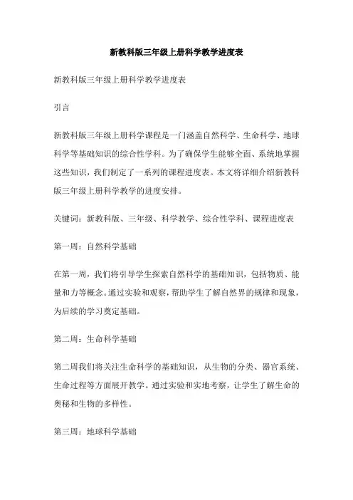 新教科版三年级上册科学教学进度表