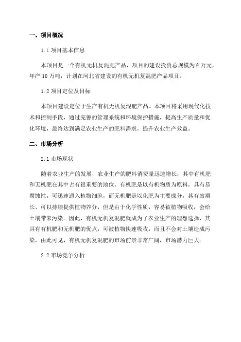 年产10万吨有机无机复混肥项目可研报告