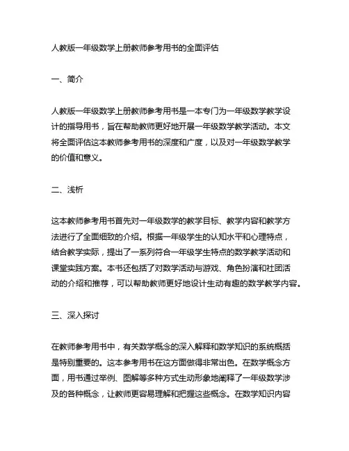 人教版一年级数学上册教师参考用书