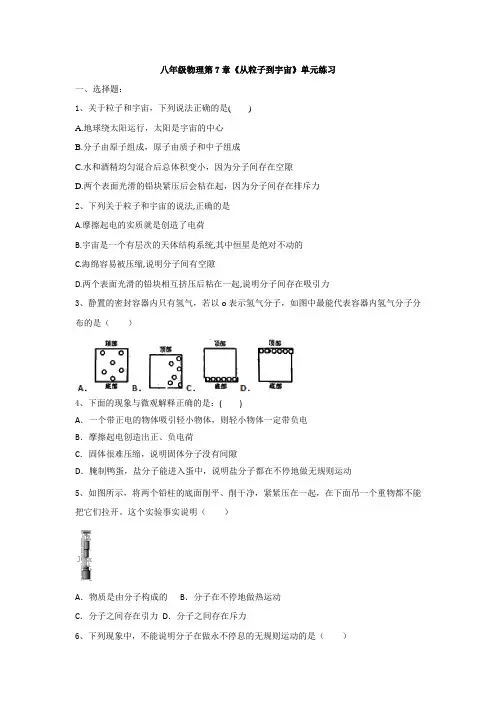 江苏省兴化市广元实验学校2020年八年级物理第7章《从粒子到宇宙》单元练习(有答案)