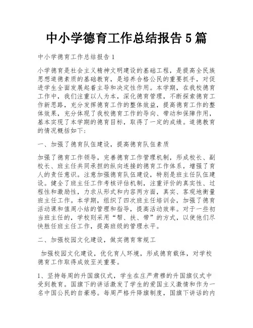 中小学德育工作总结报告5篇