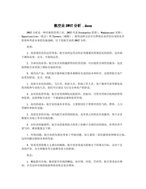 航空业SWOT分析 .docx