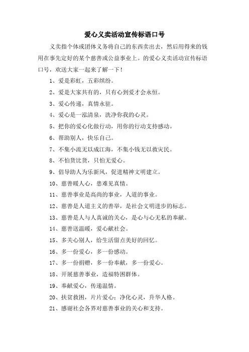 爱心义卖活动宣传标语口号.doc