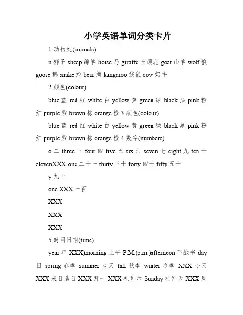 小学英语单词分类卡片