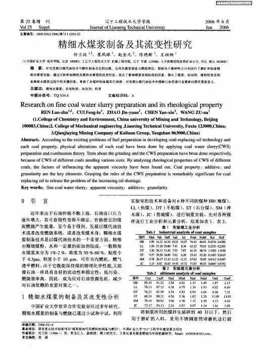 精细水煤浆制备及其流变性研究