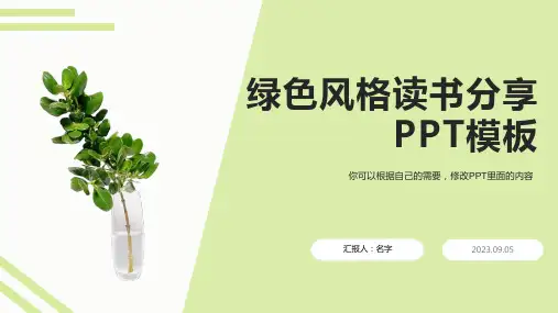 绿色风格读书分享PPT模板