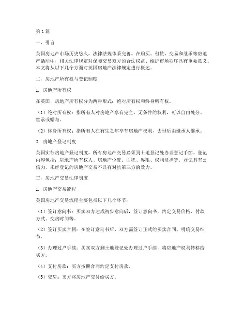 英国房地产法律规定(3篇)