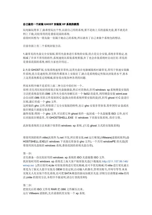 封装GHOST安装版XP系统的教程