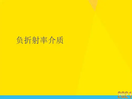 负折射率介质