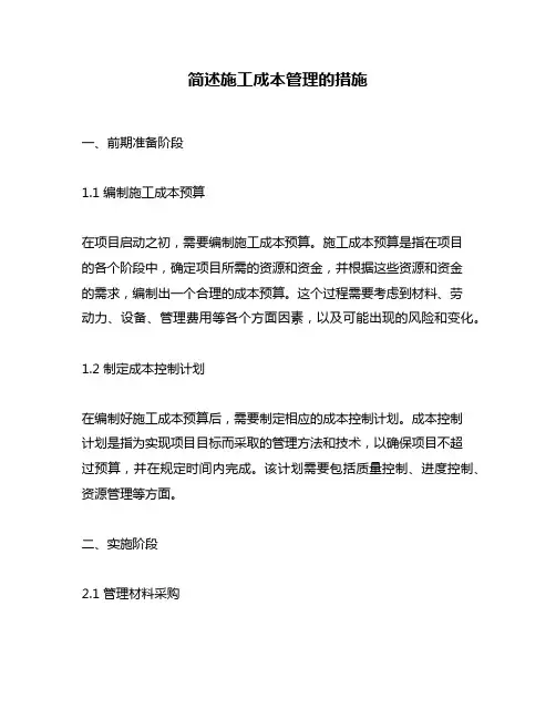简述施工成本管理的措施