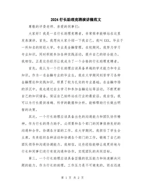 2024行长助理竞聘演讲稿范文