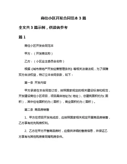 商住小区开发合同范本3篇