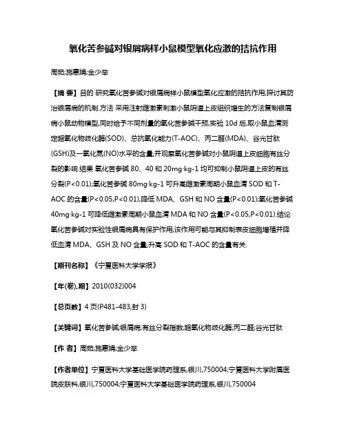 氧化苦参碱对银屑病样小鼠模型氧化应激的拮抗作用