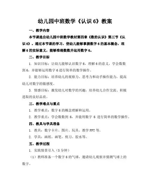 幼儿园中班数学《认识6》教案