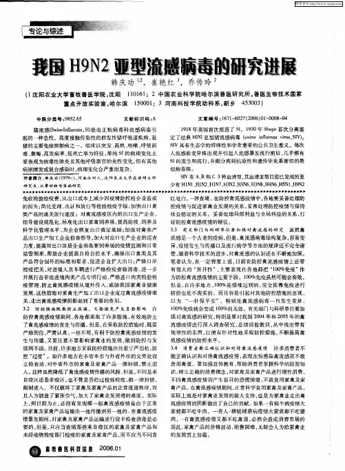 我国H9N2亚型流感病毒的研究进展
