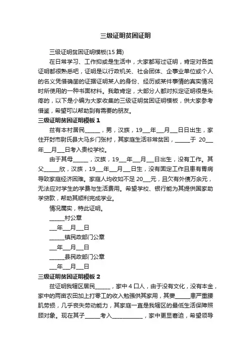 三级证明贫困证明模板（15篇）