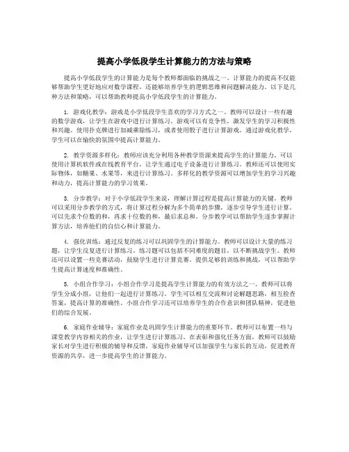提高小学低段学生计算能力的方法与策略
