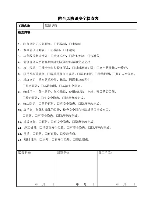 防台风防讯安全检查表