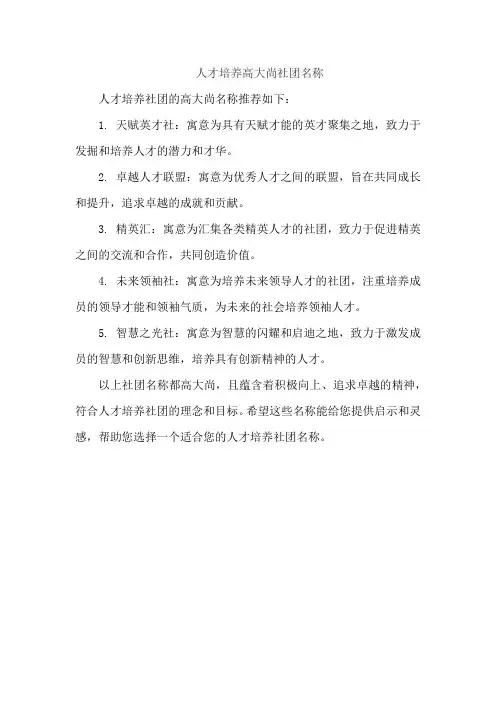 人才培养高大尚社团名称