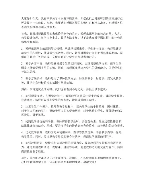 听评课教师点评及建议发言稿