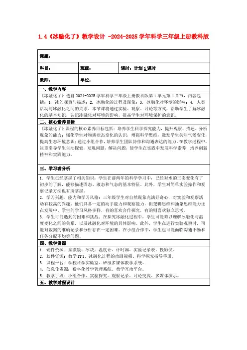 1.4《冰融化了》教学设计-2024-2025学年科学三年级上册教科版