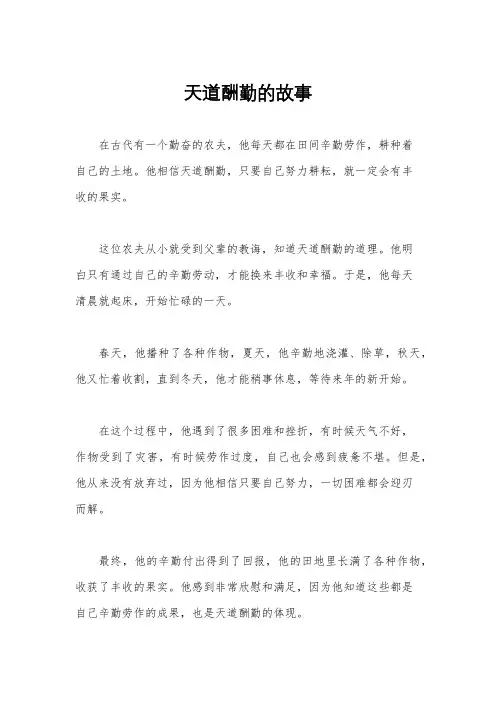 天道酬勤的故事